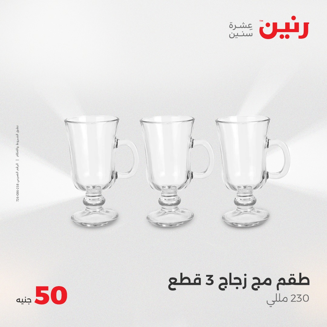 raneen offers from 8jun to 6jun 2025 عروض رنين من 8 يونيو حتى 6 يونيو 2025 صفحة رقم 26